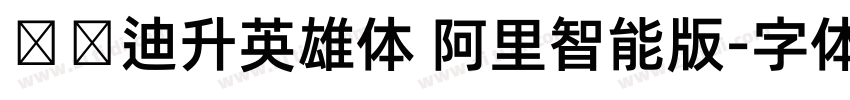 汉仪迪升英雄体 阿里智能版字体转换